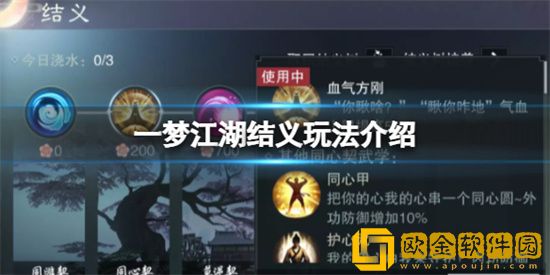 一梦江湖结义怎么玩 一梦江湖结义玩法