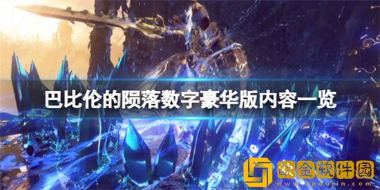 巴比伦的陨落豪华版有什么不一样 巴比伦的陨落豪华版内容介绍