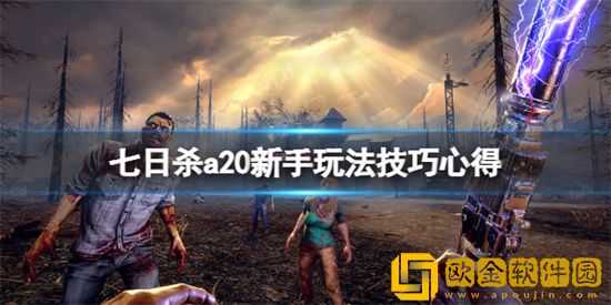 七日杀新手玩家要怎么玩 七日杀新手技巧攻略分享