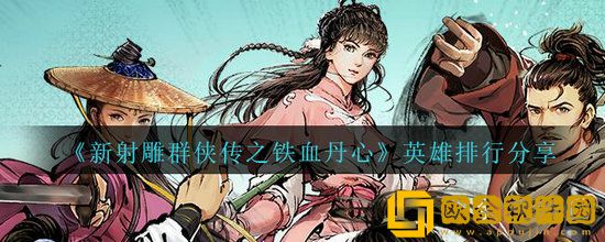新射雕群侠传之铁血丹心什么职业最强 新射雕群侠传之铁血丹心职业排行榜分享