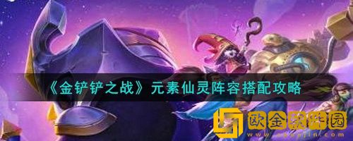 金铲铲之战仙灵元素阵容怎么搭配 金铲铲之战仙灵元素阵容搭配攻略