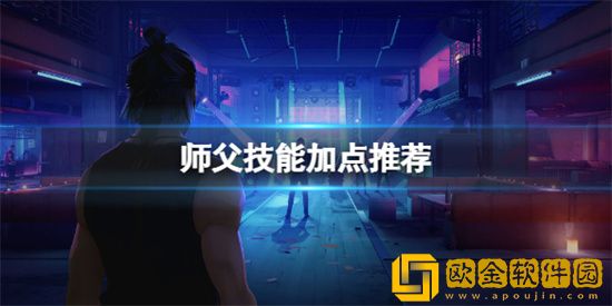 师傅游戏技能怎么加点比较好 师傅游戏技能加点选择