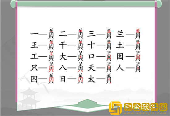 因美找出19个常见字有哪些？汉字找茬王找字因美攻略
