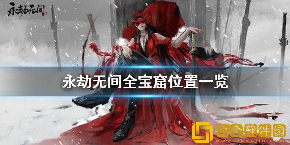 永劫无间宝窟在哪里 永劫无间宝窟位置一览