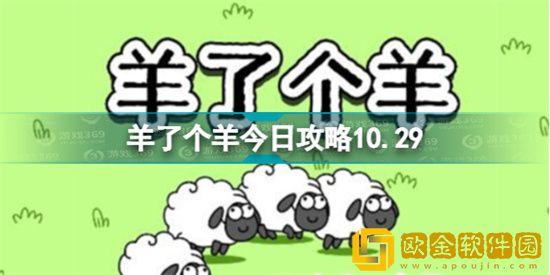 羊了个羊10.29通关攻略是什么 10.29通关攻略教程