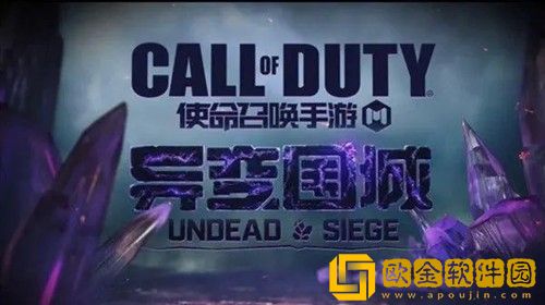 使命召唤手游异变围城困难模式怎么玩 使命召唤手游异变围城困难模式攻略