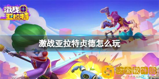 激战亚拉特贞德怎么玩 贞德玩法