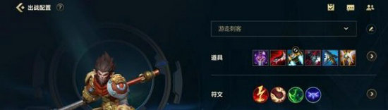 英雄联盟手游孙悟空怎么出装