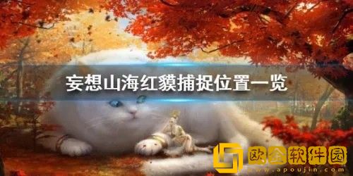 妄想山海红貘在哪抓 妄想山海红貘捕捉位置一览