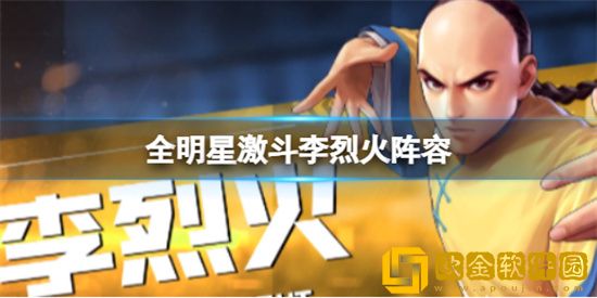 全明星激斗李烈怎么搭配 李烈阵容搭配攻略