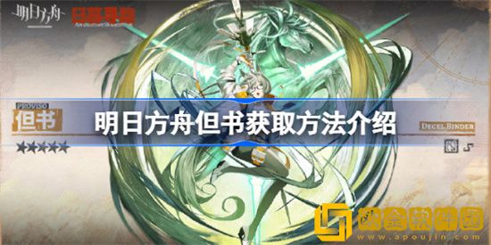 明日方舟怎么获取但书 获取但书方法介绍