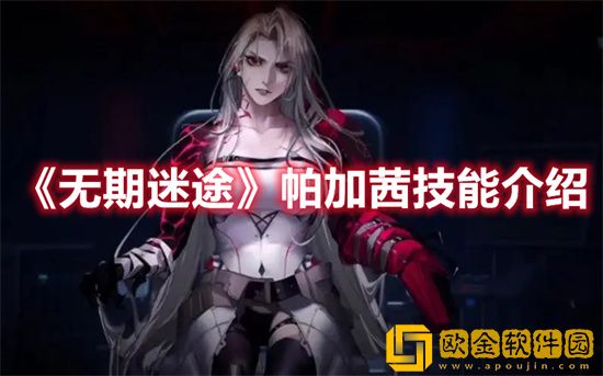 无期迷途帕加茜厉害吗 帕加茜技能介绍一览