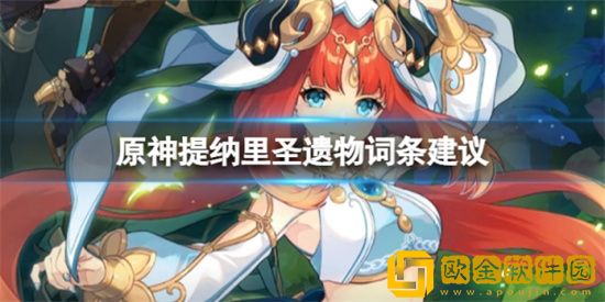 原神提纳里怎么选择圣遗物词条 提纳里选择圣遗物词条攻略