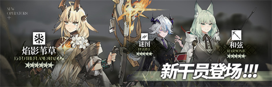 明日方舟照我以火活动介绍