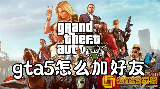 gta5怎么加好友 gta5哪个键加好友
