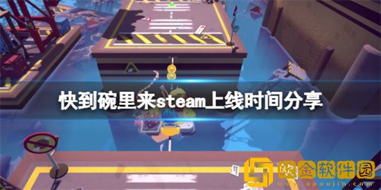 《快到碗里来》什么时候在steam上线? 游戏在steam上线时间公布
