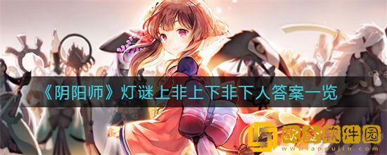 阴阳师上非上下非下谜底是什么 阴阳师上非上下非下谜底分享