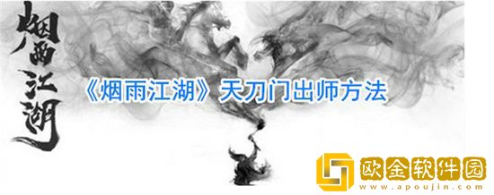 烟雨江湖天刀门怎么出师 烟雨江湖天刀门出师流程详解