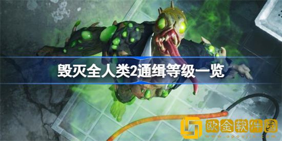 毁灭全人类2都有哪些通缉等级 通缉等级详细介绍