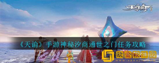 天谕手游神秘汐商通世之门任务怎么做 天谕手游神秘汐商通世之门任务攻略