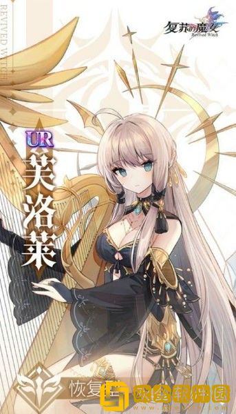 复苏的魔女初次召唤选谁