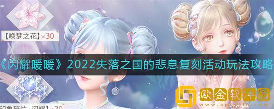 闪耀暖暖失落之国的悲息复刻玩法有什么 失落之国的悲息复刻活动介绍