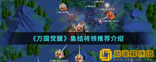 万国觉醒攻占圣所的将领怎么集结选择 万国觉醒攻占圣所将领集结选择推荐