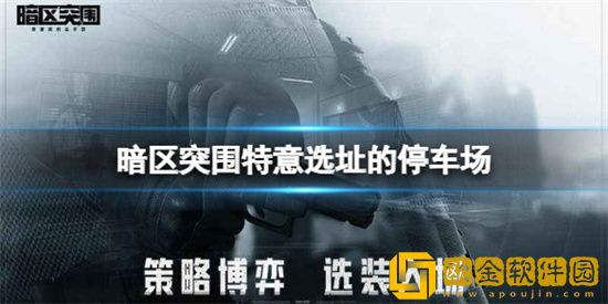 暗区突围酒店雪山停车场位置哪里找 酒店雪山停车场位置分享