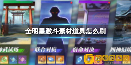 全明星激斗素材道具怎么获得 全明星激斗素材道具获取方法