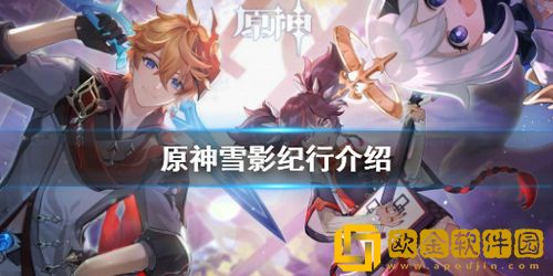 原神2.3版本雪影纪行奖励有什么 原神2.3版本雪影纪行奖励介绍
