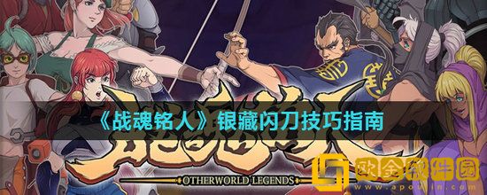 战魂铭人银藏闪刀怎么用 战魂铭人银藏闪刀技巧解答