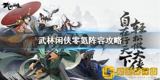 武林闲侠零氪阵容怎么玩 武林闲侠零氪阵容攻略