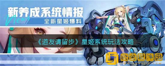 道友请留步星姬系统怎么玩 星姬系统玩法