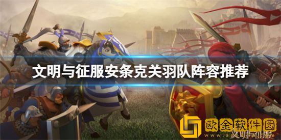 文明与征服安条克关羽队怎么玩 安条克关羽队玩法