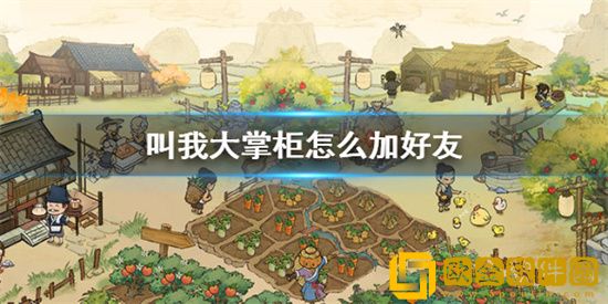 叫我大掌柜怎么加好友呢 加好友方法