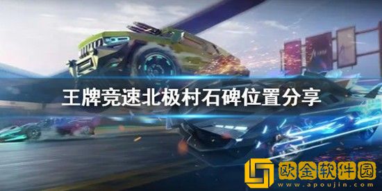 王牌竞速北极村石碑在哪 王牌竞速北极村石碑位置分享