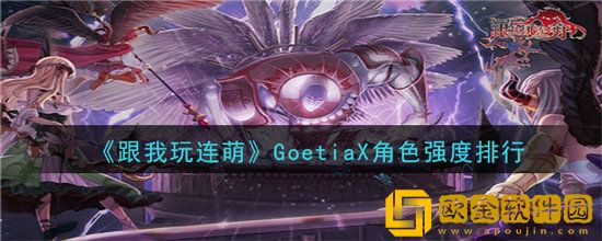 跟我玩连萌GoetiaX那个角色强 跟我玩连萌GoetiaX角色强度排行榜