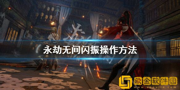永劫无间闪振怎么操作 永劫无间闪振操作方法