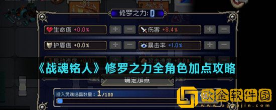 战魂铭人修罗之力系统怎么加点 战魂铭人修罗之力全角色加点攻略