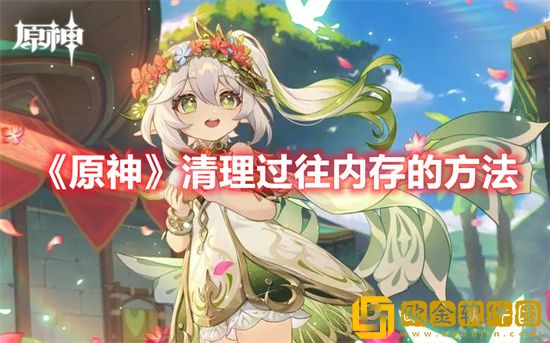 原神如何清内存 过往任务内存清理方法分享