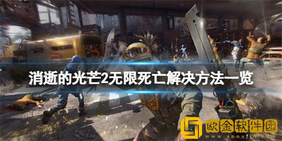 消逝的光芒2无限死亡bug怎么办 消逝的光芒2无限死亡bug解决方法介绍