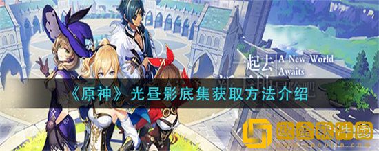 原神光昼影底集如何获取