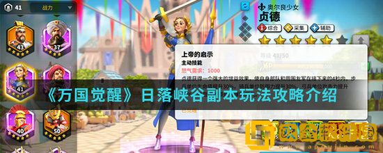 万国觉醒日落峡谷副本怎么打 万国觉醒日落峡谷副本打法介绍