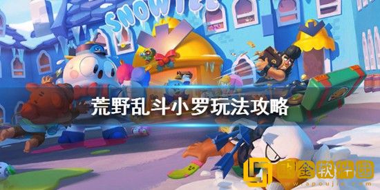 荒野乱斗小罗怎么玩 荒野乱斗小罗玩法攻略