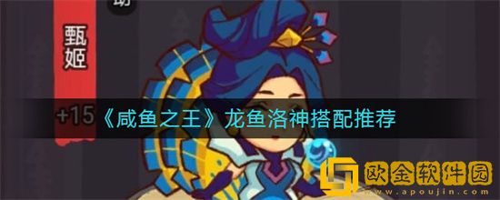 咸鱼之王龙鱼洛神如何搭配 龙鱼洛神搭配攻略介绍