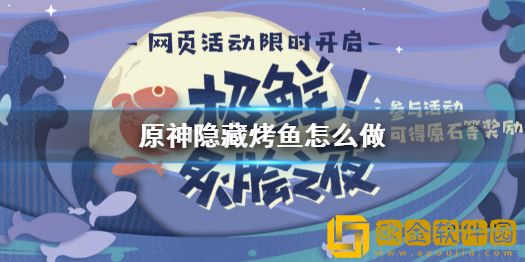原神隐藏烤鱼怎么做 原神隐藏烤鱼做法介绍