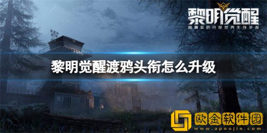 黎明觉醒渡鸦头衔怎么升级 渡鸦头衔等级提升攻略