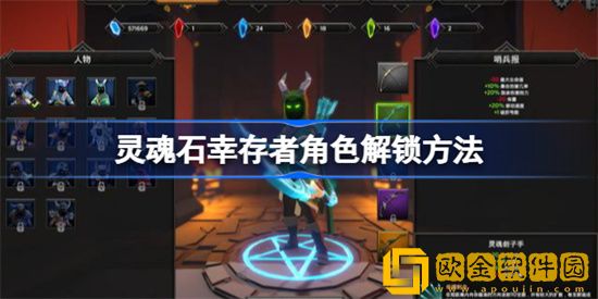 灵魂石幸存者怎么解锁角色 角色解锁攻略