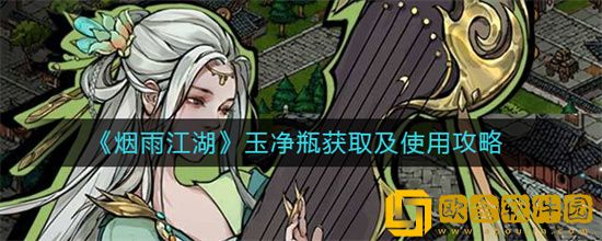 烟雨江湖玉净瓶如何获取 玉净瓶获取方式与介绍分享