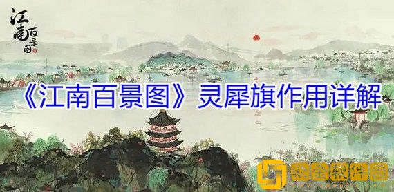 江南百景图灵犀旗有什么用 江南百景图灵犀旗作用